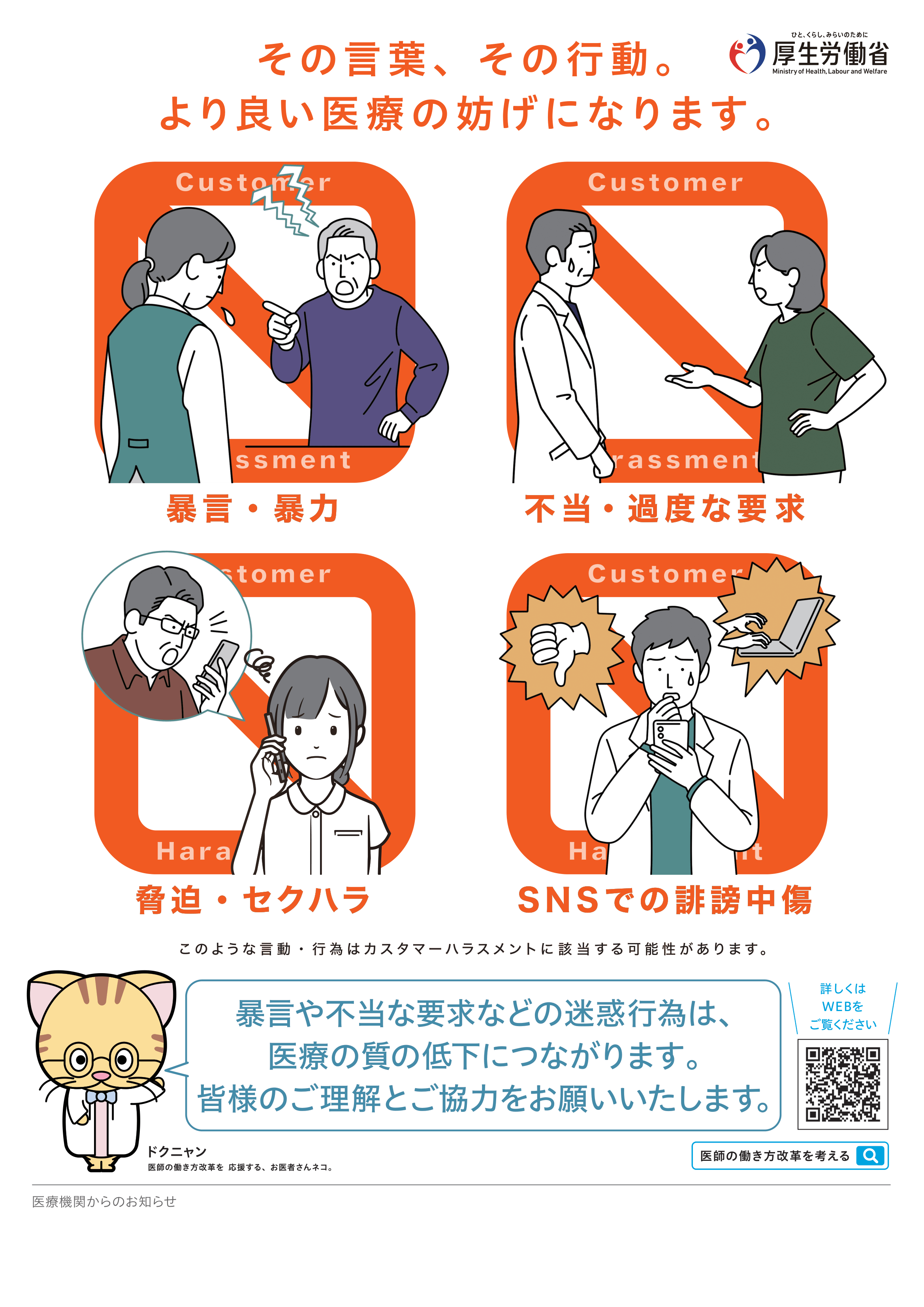 カスタマーハラスメントに関する厚生労働省のちらし